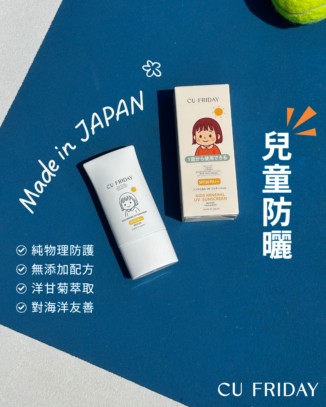 ［日本製造］兒童物理防曬乳狀啫喱 SPF30 PA++