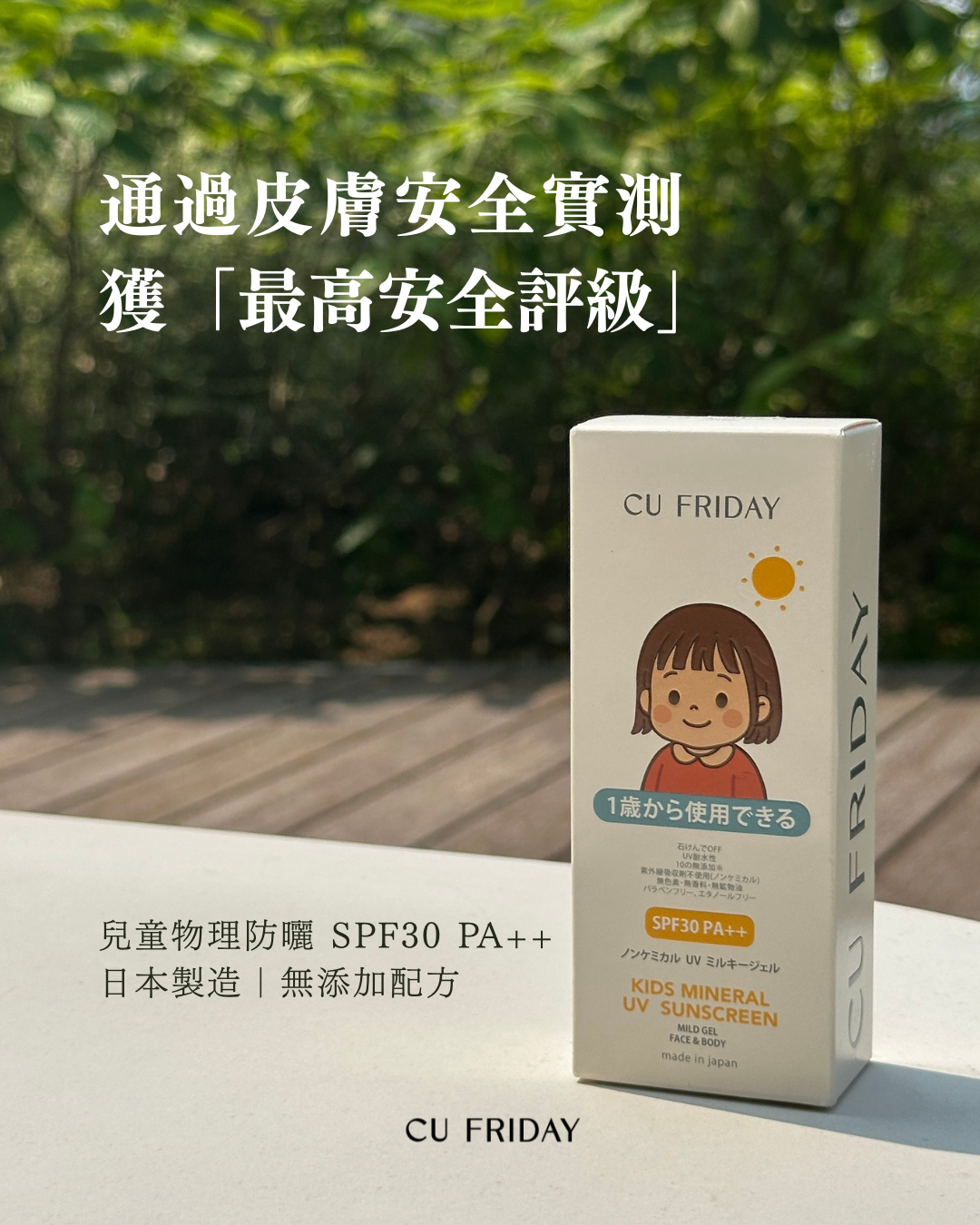 ［日本製造］兒童物理防曬乳狀啫喱 SPF30 PA++